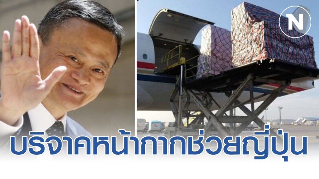 "แจ็ค หม่า" บริจาคหน้ากากอนามัย 1 ล้านชิ้นช่วยญี่ปุ่น ป้องกันโควิด-19