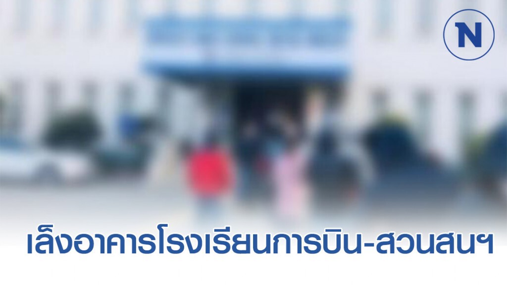 เล็งอาคารโรงเรียนการบิน-สวนสนฯ กักโรค"ผีน้อย" 5พันคน