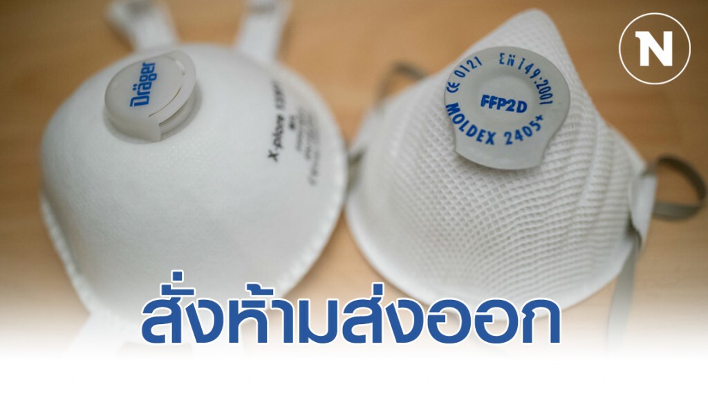 หลายชาติ สั่งห้ามส่งออกหน้ากากอนามัย-อุปกรณ์ป้องกันทางการแพทย์