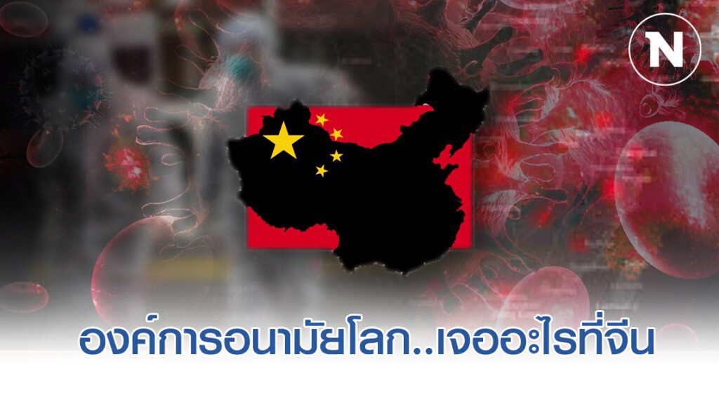 องค์การอนามัยโลก..เจออะไรที่ประเทศจีน