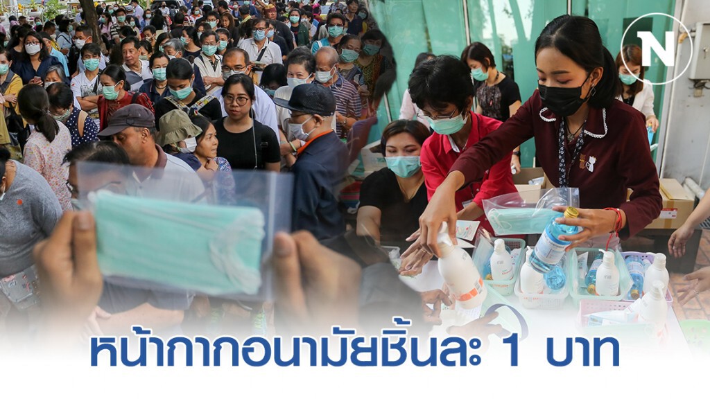 ปชช.ต่อแถว ซื้อหน้ากากอนามัยชิ้นละ 1 บาท พร้อมเจลล้างมือราคาประหยัด ปชช.ต่อแถว ซื้อหน้ากากอนามัยชิ้นละ 1 บาท พร้อมเจลล้างมือราคาประหยัด
