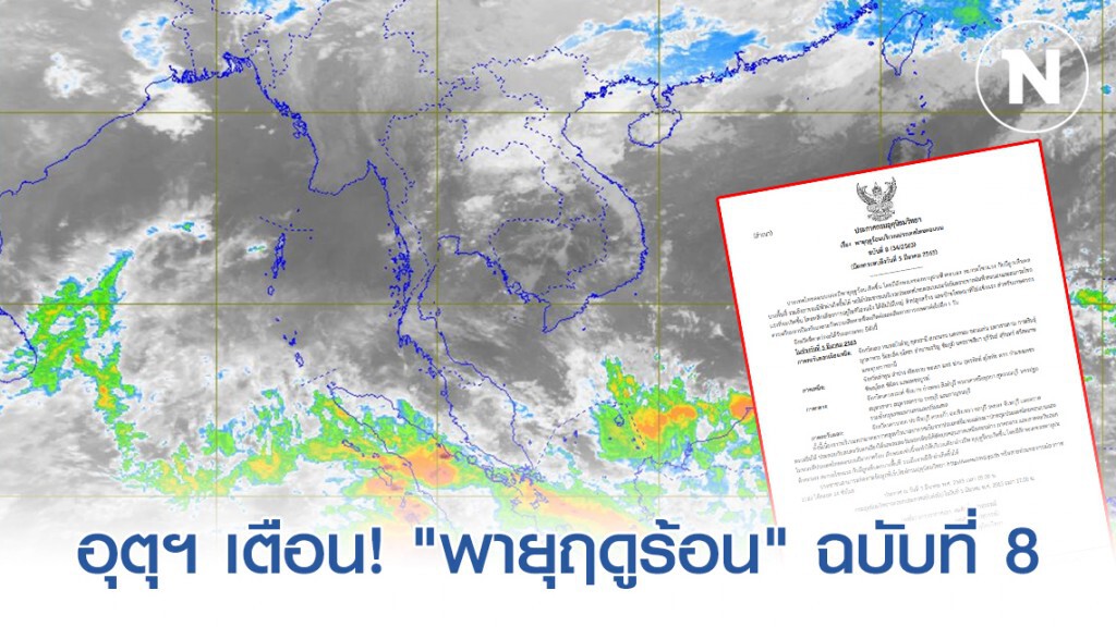 กรมอุตุฯ ประกาศเตือน! "พายุฤดูร้อน" ฉบับที่ 8 กรมอุตุฯ ประกาศเตือน! "พายุฤดูร้อน" ฉบับที่ 8