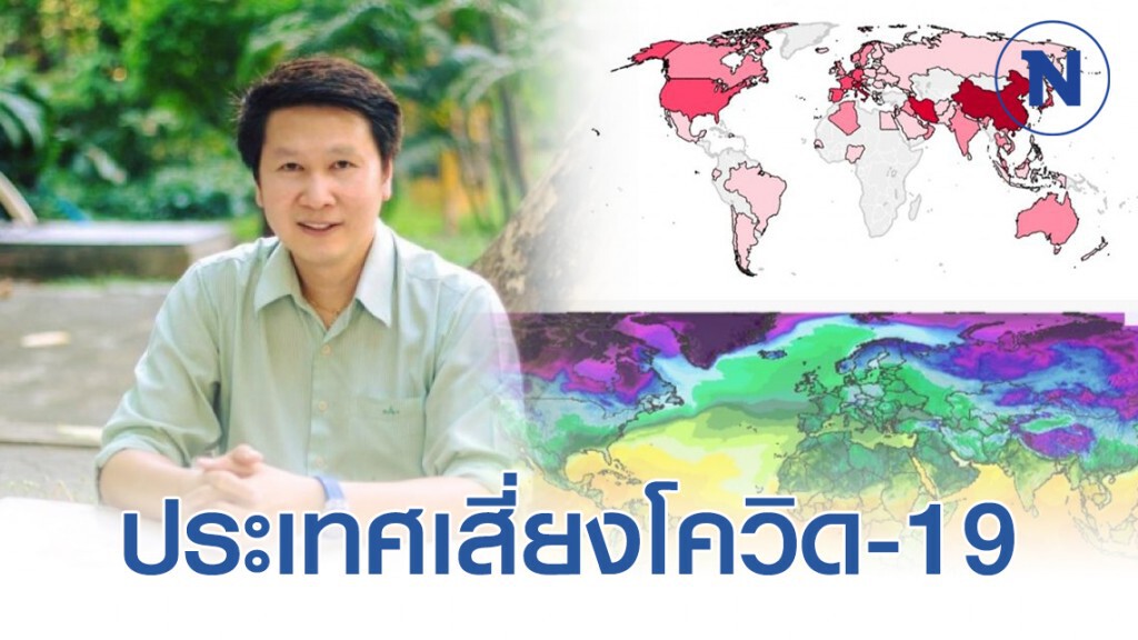 อาจารย์เจษฎ์ ชี้ ภูมิประเทศเสี่ยง โควิด-19 ระบาดมากที่สุด!!