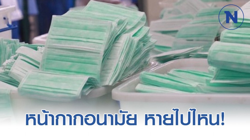 วิกฤตหน้ากากอนามัย หายไปไหน! วิกฤตหน้ากากอนามัย หายไปไหน!