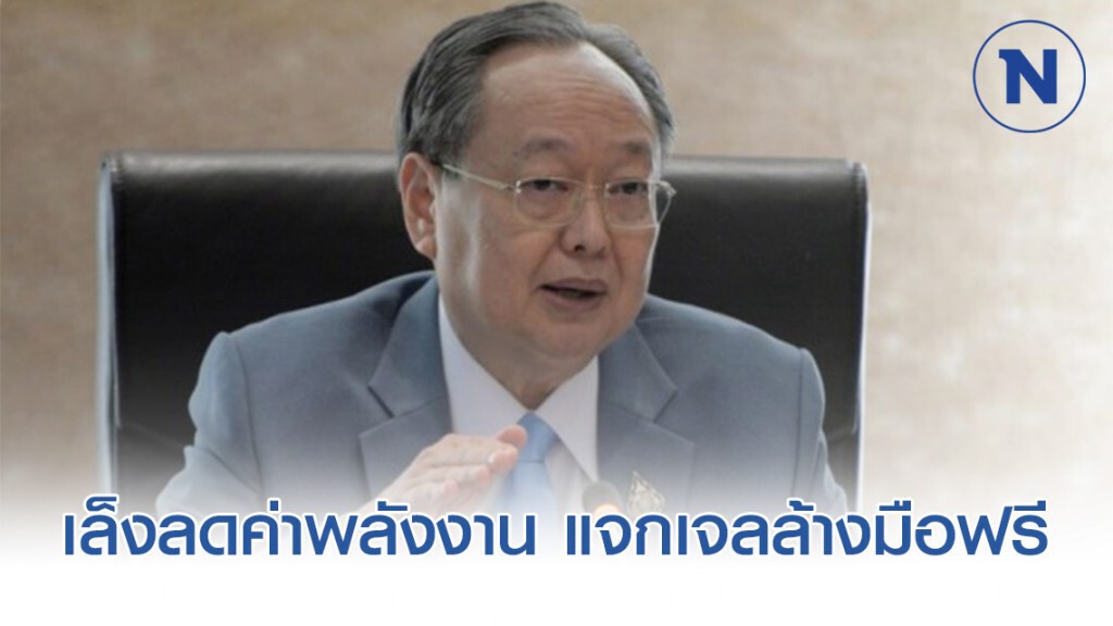 "สนธิรัตน์" ระดมหน่วยงานรัฐ-เอกชน เล็งลดค่าพลังงาน แจกเจลล้างมือฟรี