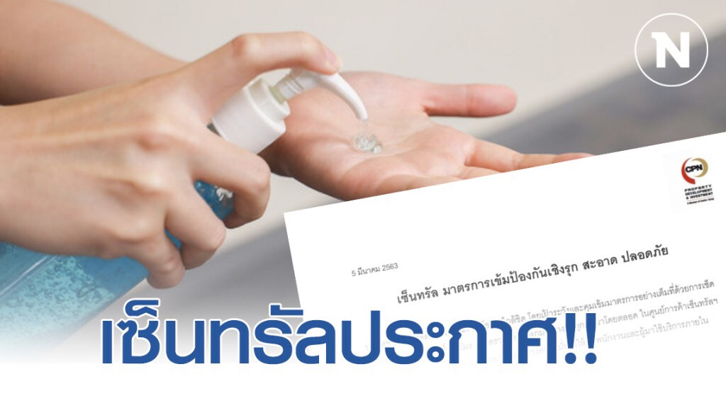เครือเซ็นทรัล ออกประกาศมาตรการป้องกัน โควิด-19 เครือเซ็นทรัล ออกประกาศมาตรการป้องกัน โควิด-19