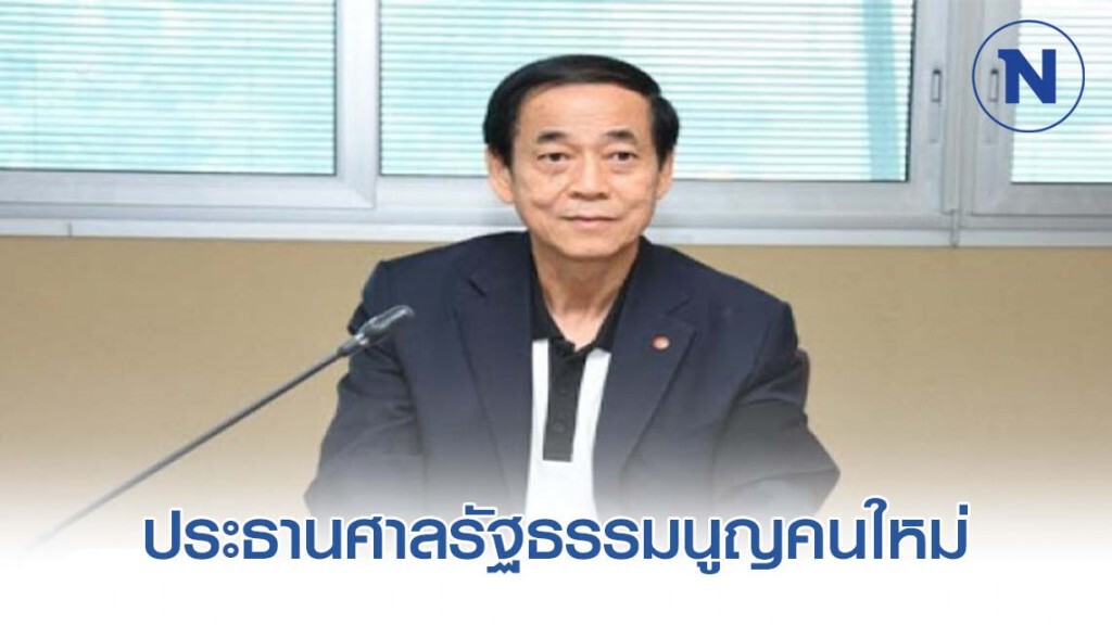 "วรวิทย์" ได้รับเลือกเป็น"ประธานศาลรัฐธรรมนูญ"คนใหม่ "วรวิทย์" ได้รับเลือกเป็น"ประธานศาลรัฐธรรมนูญ"คนใหม่