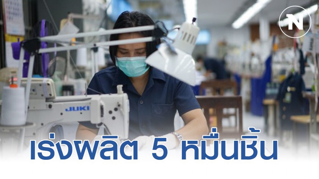 ทอ. เร่งมือผลิตหน้ากากอนามัย 50,000 ชิ้น ทอ. เร่งมือผลิตหน้ากากอนามัย 50,000 ชิ้น