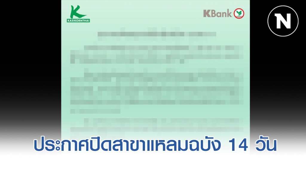 ธ.กสิกรไทย ประกาศปิดสาขาแหลมฉบัง 14 วัน