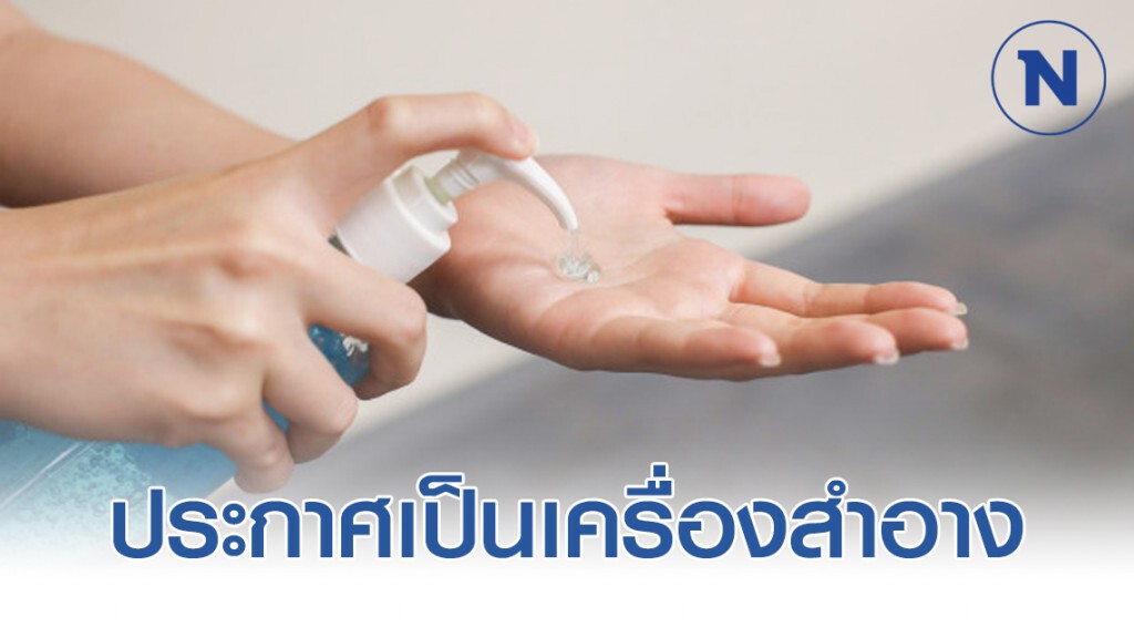 สธ. ประกาศให้ "เจลแอลกอฮอล์" เป็นเครื่องสำอาง รับมือโควิด-19