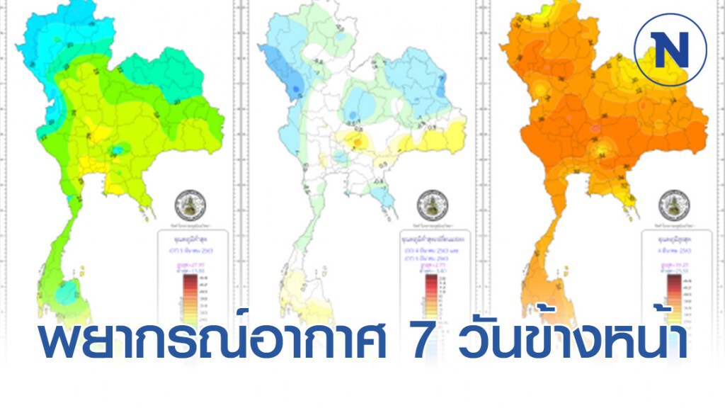 พยากรณ์อากาศ 7 วันข้างหน้า