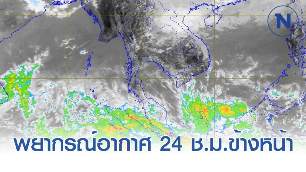 พยากรณ์อากาศเวลา 12:00 วันนี้(5 มี.ค.) ถึง 12:00 วันพรุ่งนี้