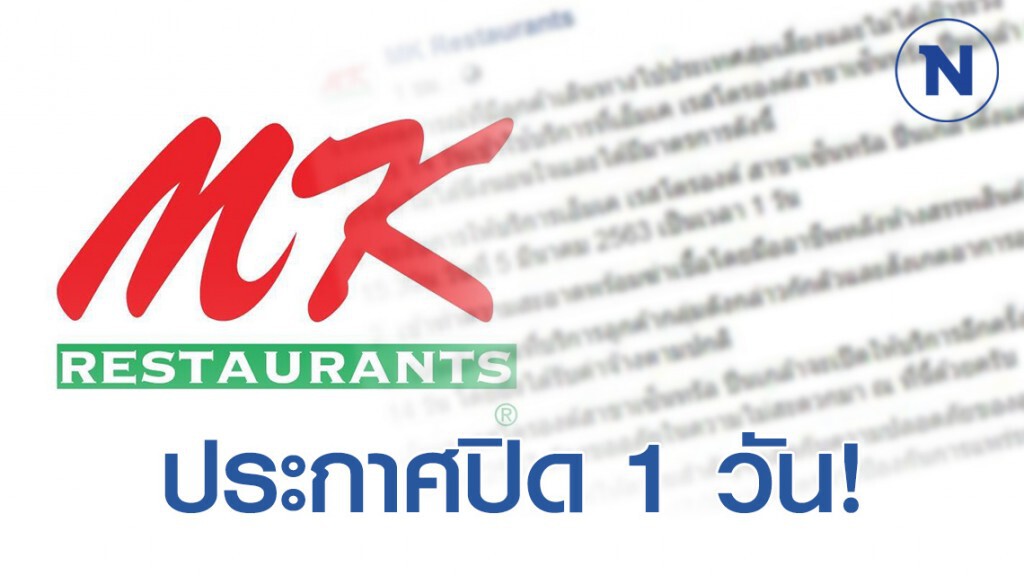MK สาขาเซ็นทรัล ปิ่นเกล้า สั่งปิด 1 วัน หลังมีลูกค้าสุ่มเสี่ยงมาใช้บริการ MK สาขาเซ็นทรัล ปิ่นเกล้า สั่งปิด 1 วัน หลังมีลูกค้าสุ่มเสี่ยงมาใช้บริการ