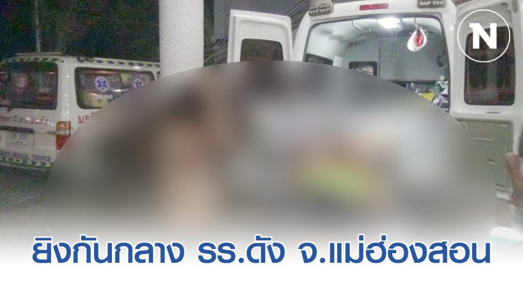 ยิงกันใน "โรงเรียนจังหวัดแม่ฮ่องสอน" อาการสาหัสทั้งคู่ ยิงกันใน "โรงเรียนจังหวัดแม่ฮ่องสอน" อาการสาหัสทั้งคู่