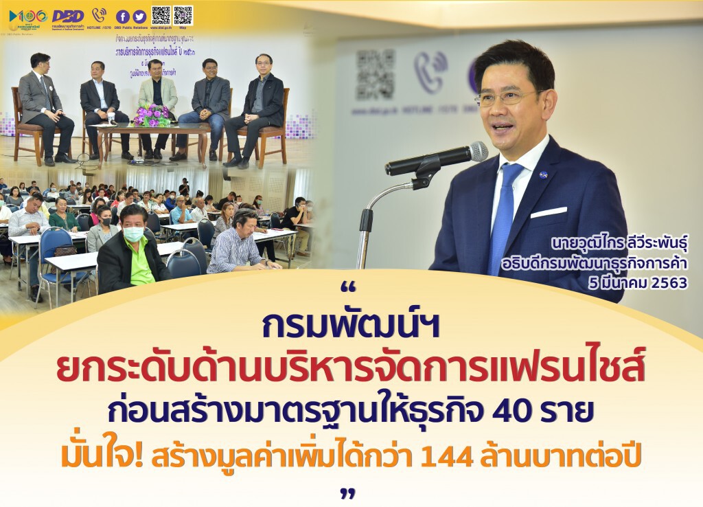 พาณิชย์เปิดหลักสูตรจัดยกระดับการบริหารธุรกิจแฟรนไชส์