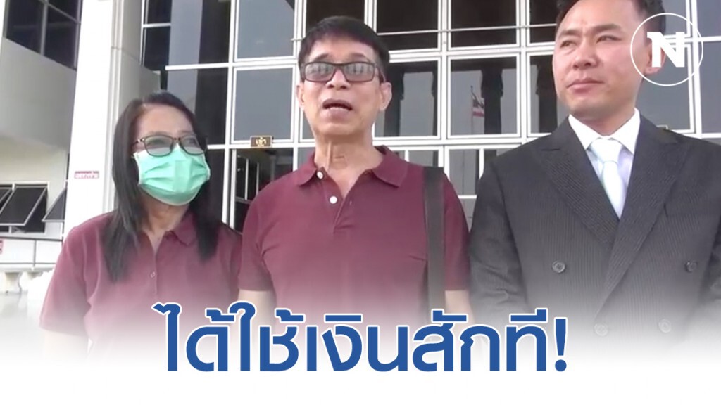 "หมวดจรูญ" เฮ! ได้ใช้เงินหวย 30 ล้าน หลังศาลอุทธรณ์ยกคำร้อง "ครูปรีชา" ถือสิ้นสุดคดี