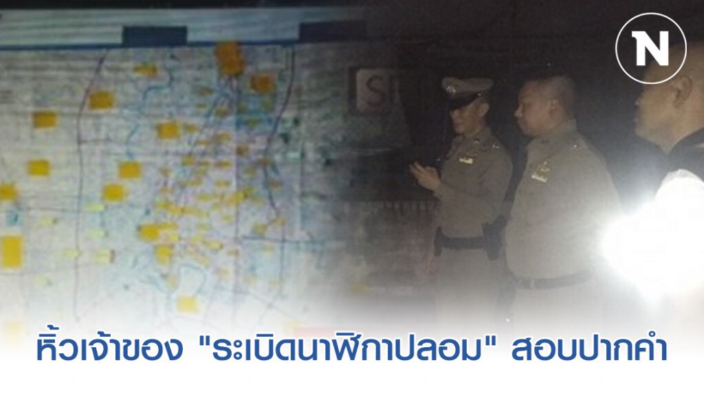ตำรวจหิ้วเจ้าของ "ระเบิดนาฬิกาปลอม" สอบปากคำ
