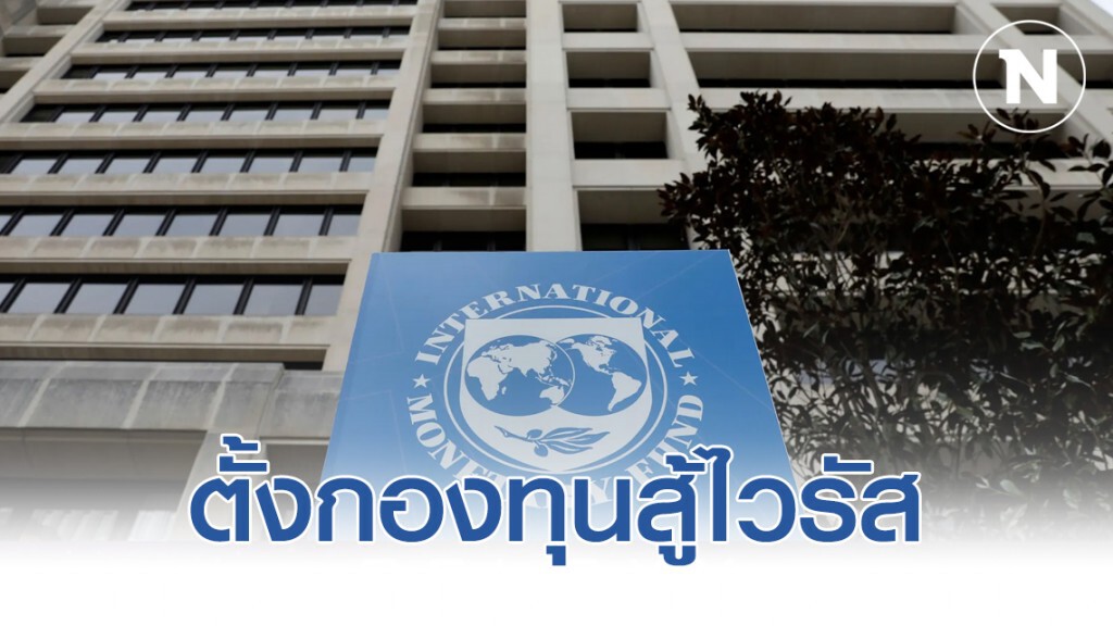 IMF ตั้งกองทุน 5 หมื่นล้านดอลลาร์สู้ไวรัส IMF ตั้งกองทุน 5 หมื่นล้านดอลลาร์สู้ไวรัส