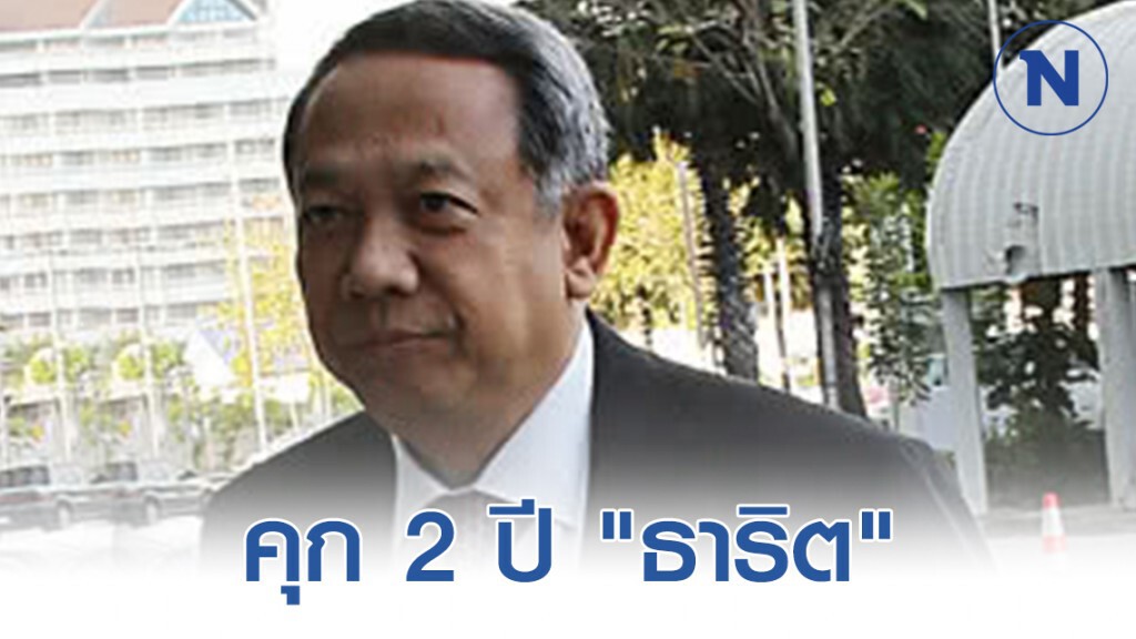 จำคุก "ธาริต-3พงส.ดีเอสไอ" 2 ปี แกล้ง "อภิสิทธิ์-สุเทพ" แจ้งข้อหาฆ่าประชาชน