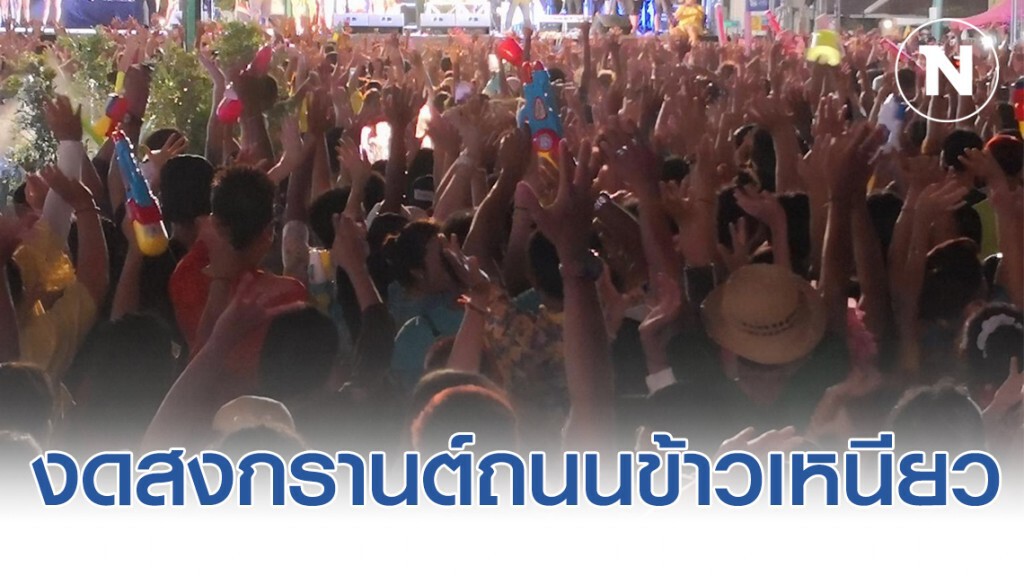 สงกรานต์กร่อย! ขอนแก่นประกาศงดถนนข้าวเหนียวหนีโควิด19 สงกรานต์กร่อย! ขอนแก่นประกาศงดถนนข้าวเหนียวหนีโควิด19