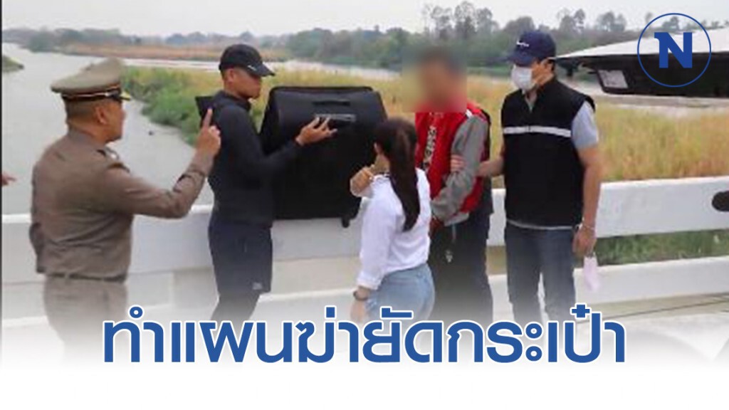 คุม 2 คนจีนฆ่ายัดกระเป๋า ทำแผน