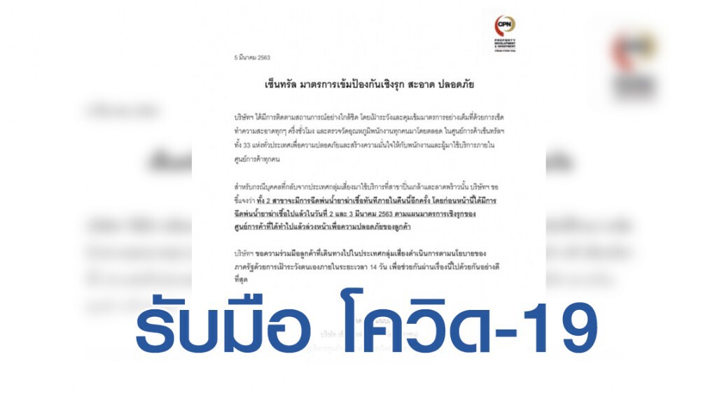 เซ็นทรัลเพิ่มมาตรการเข้มเชิงรุกป้องกันโควิด-19 เซ็นทรัลเพิ่มมาตรการเข้มเชิงรุกป้องกันโควิด-19