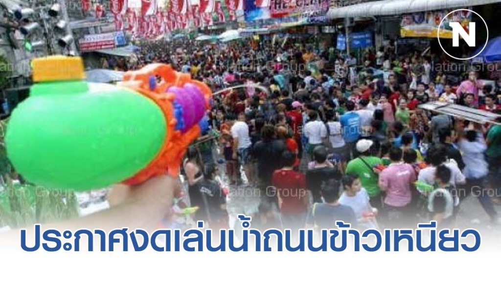 สงกรานต์กร่อยขอนแก่นประกาศงดเล่นน้ำถนนข้าวเหนียวหนีโควิด19 สงกรานต์กร่อยขอนแก่นประกาศงดเล่นน้ำถนนข้าวเหนียวหนีโควิด19