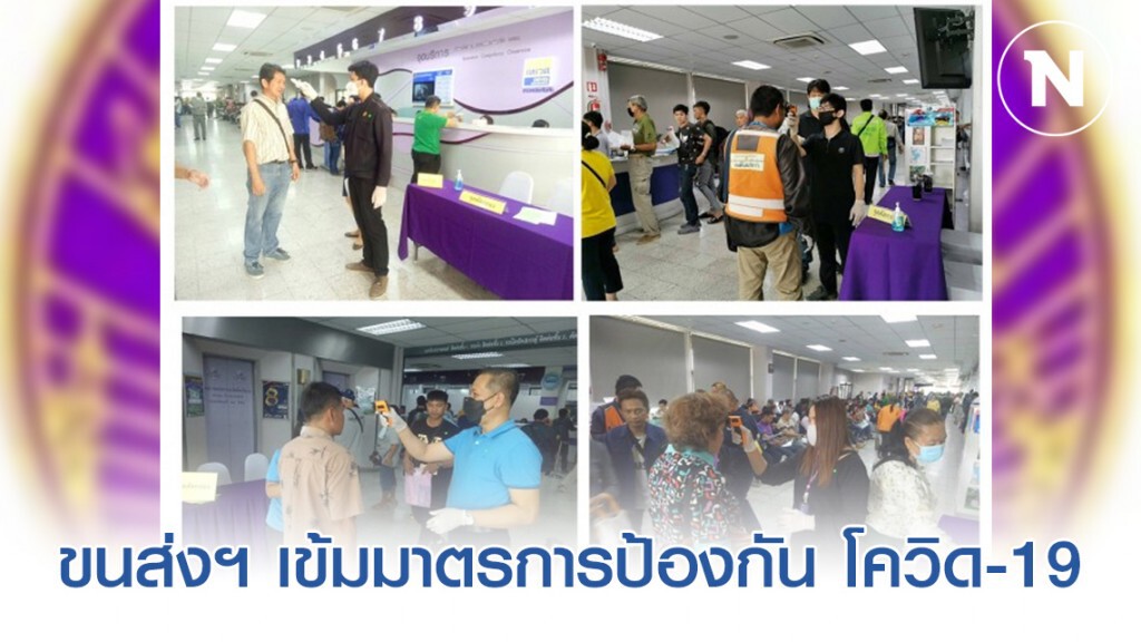 ขนส่งฯ เข้มมาตรการป้องกันการระบาด COVID-19 ขนส่งฯ เข้มมาตรการป้องกันการระบาด COVID-19