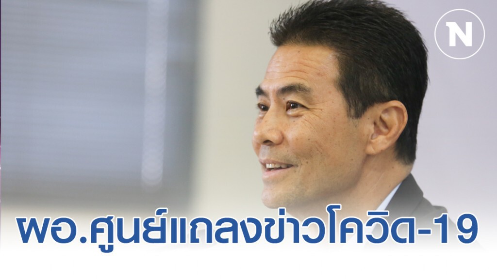 "เทวัญ" นั่ง ผอ.ศูนย์แถลงข่าวโควิด-19 แจงไม่ซ้ำซ้อนกระทรวงสาธารณสุข