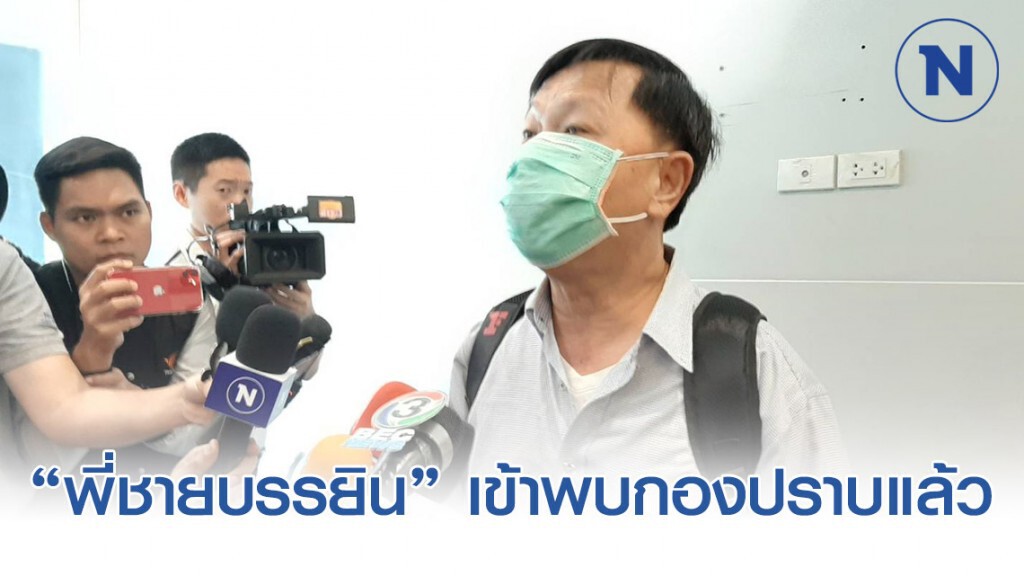 "เรืออากาศเอก" พี่ชายบรรยิน เข้าพบตำรวจกองปราบแล้ว พร้อมยืนยันความบริสุทธิ์