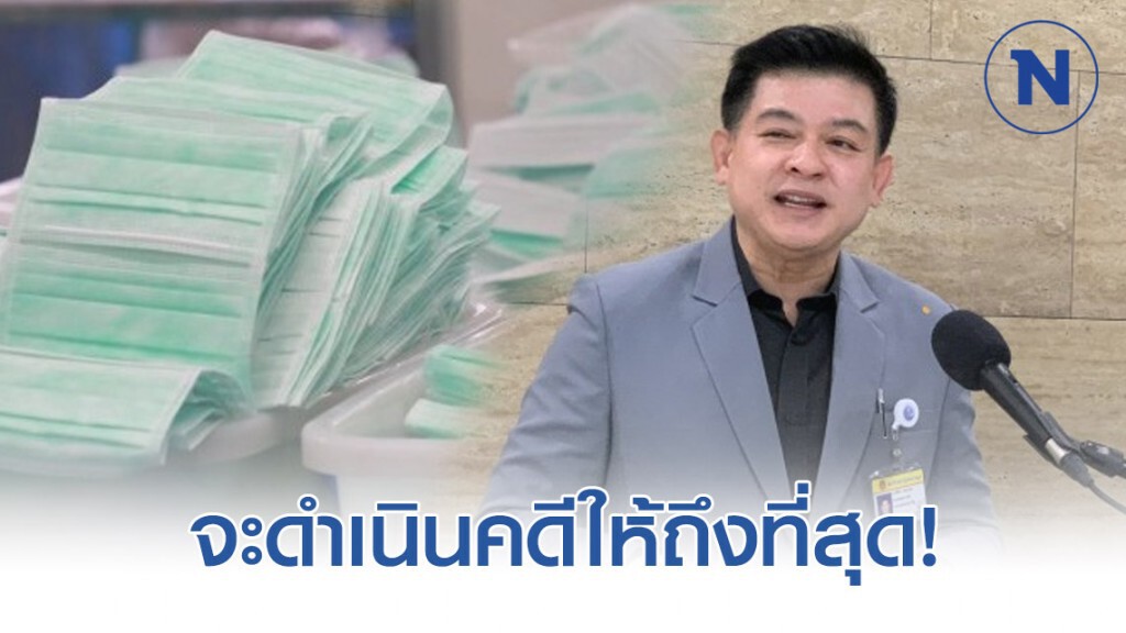 "สิระ" ย้ำเอาผิดคนขายหน้ากากอนามัยไร้คุณภาพถึงที่สุด "สิระ" ย้ำเอาผิดคนขายหน้ากากอนามัยไร้คุณภาพถึงที่สุด