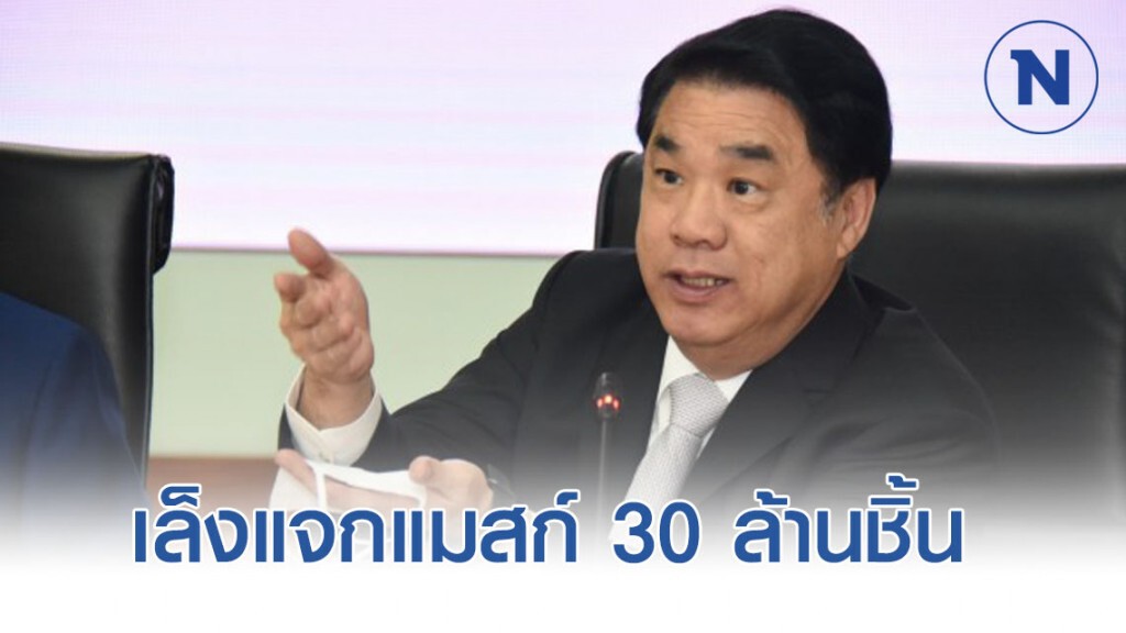 ก.อุตฯ เตรียมแจกหน้ากากอนามัยแบบผ้า 30 ล้านชิ้น
