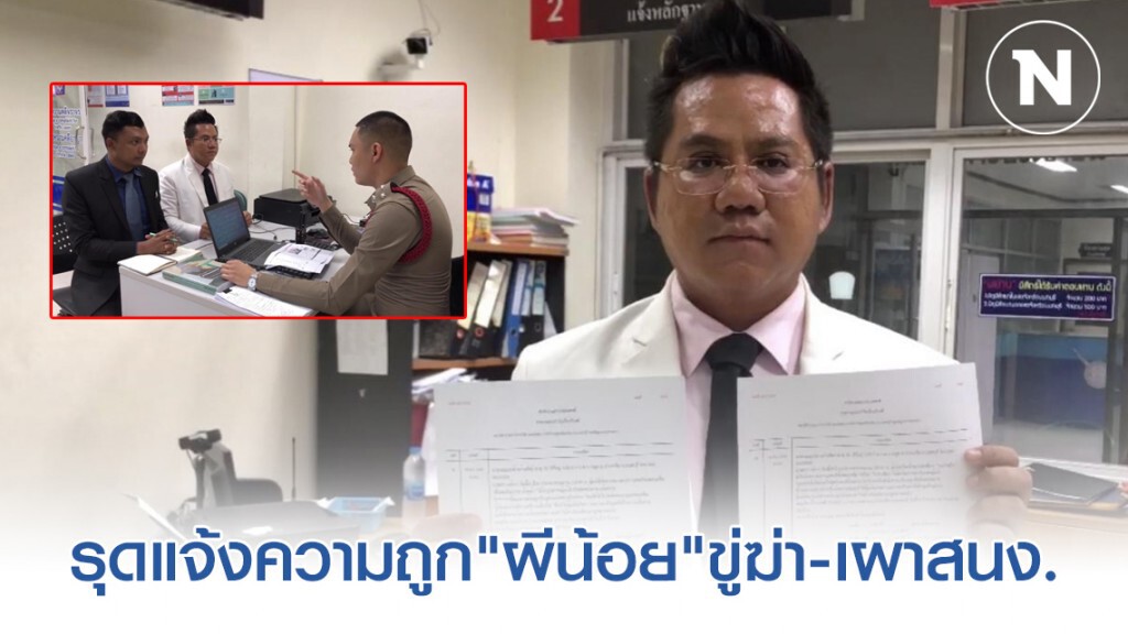 "ทนายดัง" รุดแจ้งความ หลังถูกเหล่า "ผีน้อย" โพสต์รวมตัวขู่ฆ่า-เผาสนง. "ทนายดัง" รุดแจ้งความ หลังถูกเหล่า "ผีน้อย" โพสต์รวมตัวขู่ฆ่า-เผาสนง.