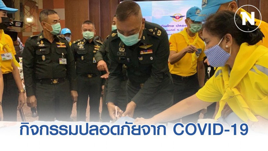 ทัพไทย จัดกิจกรรมปลอดภัยจาก COVID-19