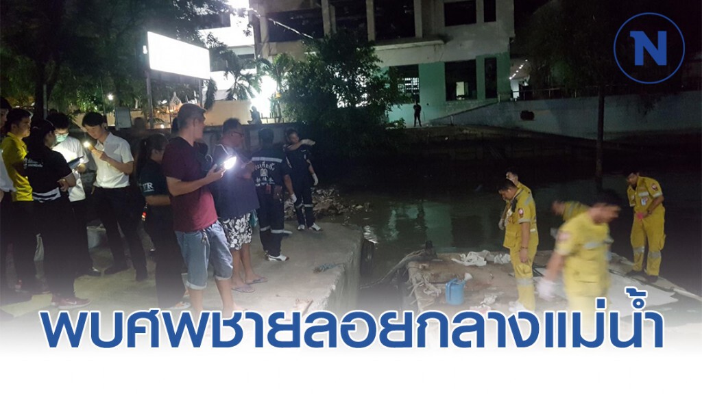 พบศพชายลอยกลางแม่น้ำเจ้าพระยาปริศนา 2 ศพพร้อมกันในเวลาเดียวกัน