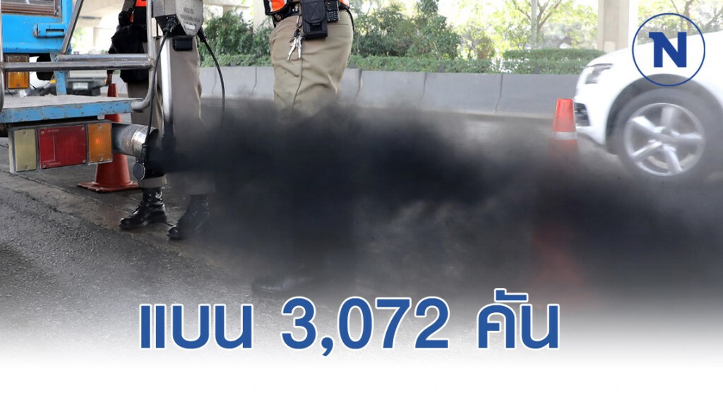 ขนส่งฯ ตรวจเข้มรถควันดำพ่นห้ามใช้ 3,072 คัน
