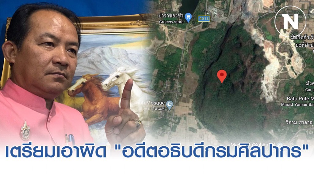 "ศรีสุวรรณ" เตรียมเอาผิด "อดีตอธิบดีกรมศิลปากร" ปมหั่นพื้นที่โบราณสถานเขายะลาทำเหมือง