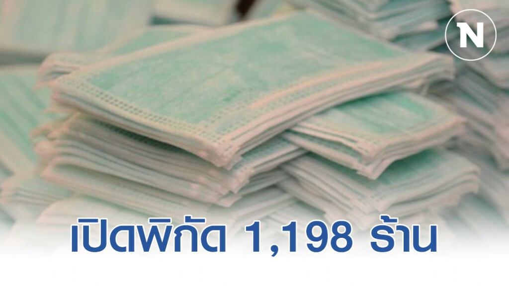 เผยพิกัด 1,198 ร้านธงฟ้า ขายหน้ากากอนามัยให้ประชาชน เผยพิกัด 1,198 ร้านธงฟ้า ขายหน้ากากอนามัยให้ประชาชน