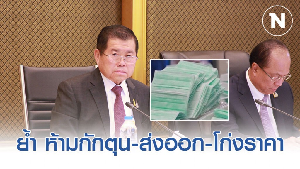 "นิพนธ์" ย้ำ ห้ามกักตุน-ส่งออก-โก่งราคา หน้ากากอนามัย