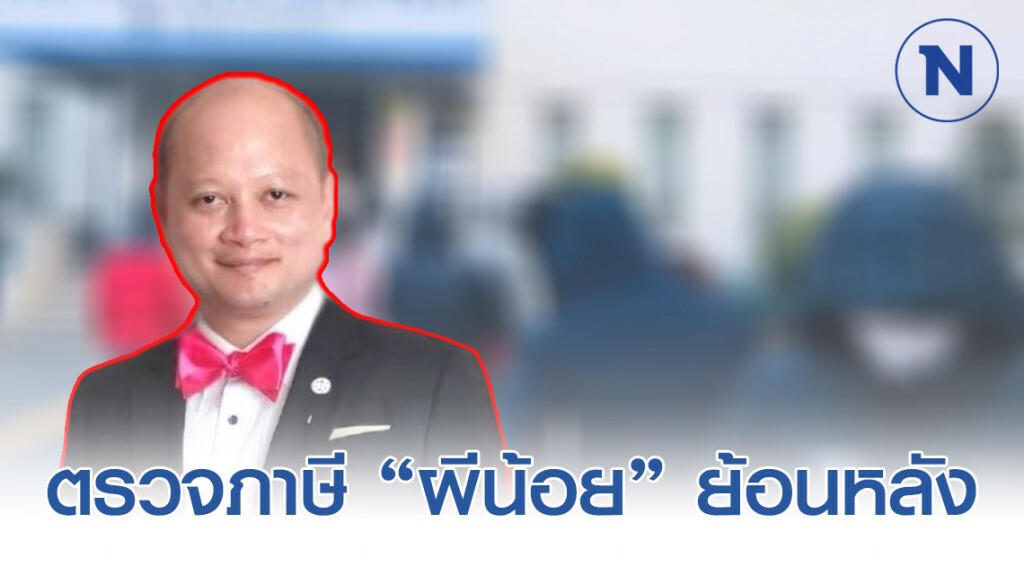 "ทนายรัชพล" ชี้ ต้องตรวจสอบภาษี "ผีน้อย" ย้อนหลัง!!