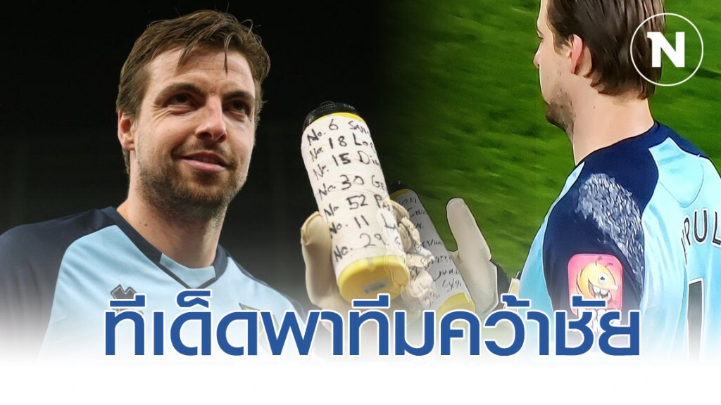 "ทิม ครูล" เผยทีเด็ด จดโพยบนขวดน้ำ พานอริชทะลุ 8 ทีมเอฟเอคัพ "ทิม ครูล" เผยทีเด็ด จดโพยบนขวดน้ำ พานอริชทะลุ 8 ทีมเอฟเอคัพ