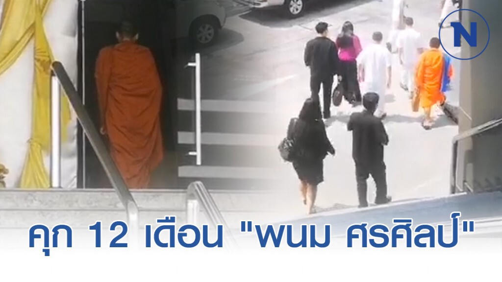 คุก 12 เดือน "พนม ศรศิลป์" ส่วน "อดีตพระพรหมดิลก" รอลงอาญา