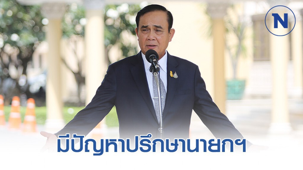 "บิ๊กตู่" เปิดแคมเปญ "มีปัญหาปรึกษานายกฯ" หวังช่วยตรงความต้องการลั่นไม่ยอมให้ศก.ตกมาหยุดการเติบโต