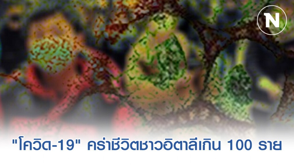 "โควิด-19" คร่าชีวิตชาวอิตาลีเกิน 100 ราย เป็นประเทศแรก! รองจากจีน