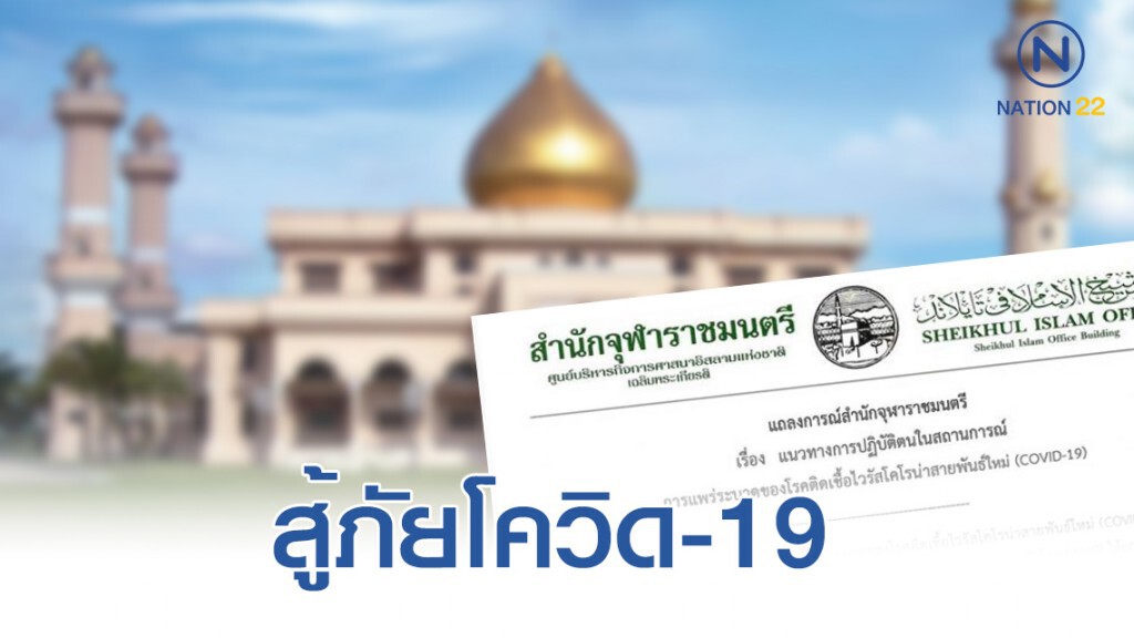 สำนักจุฬาราชมนตรี ออกประกาศ แนวทางสู้ไวรัสโควิด-19 สำนักจุฬาราชมนตรี ออกประกาศ แนวทางสู้ไวรัสโควิด-19