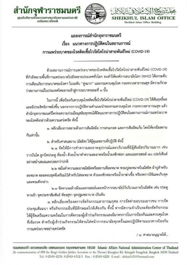 สำนักจุฬาราชมนตรี ออกประกาศ แนวทางสู้ไวรัสโควิด-19