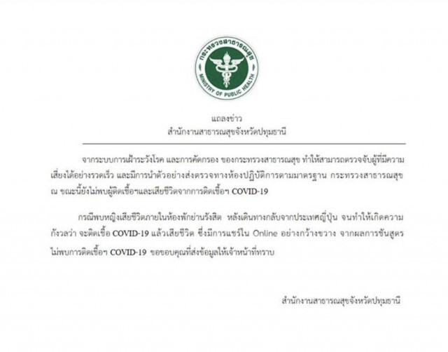 ผลชันสูตร "สาวกลับจากญี่ปุ่น" ไม่พบการติดเชื้อโควิด-19