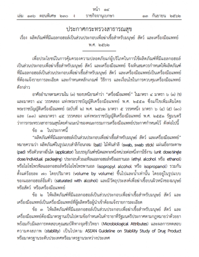 สธ. ประกาศให้ "เจลแอลกอฮอล์" เป็นเครื่องสำอาง รับมือโควิด-19