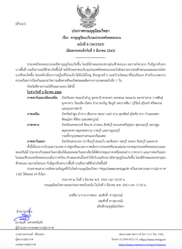 กรมอุตุฯ ประกาศเตือน! "พายุฤดูร้อน" ฉบับที่ 8