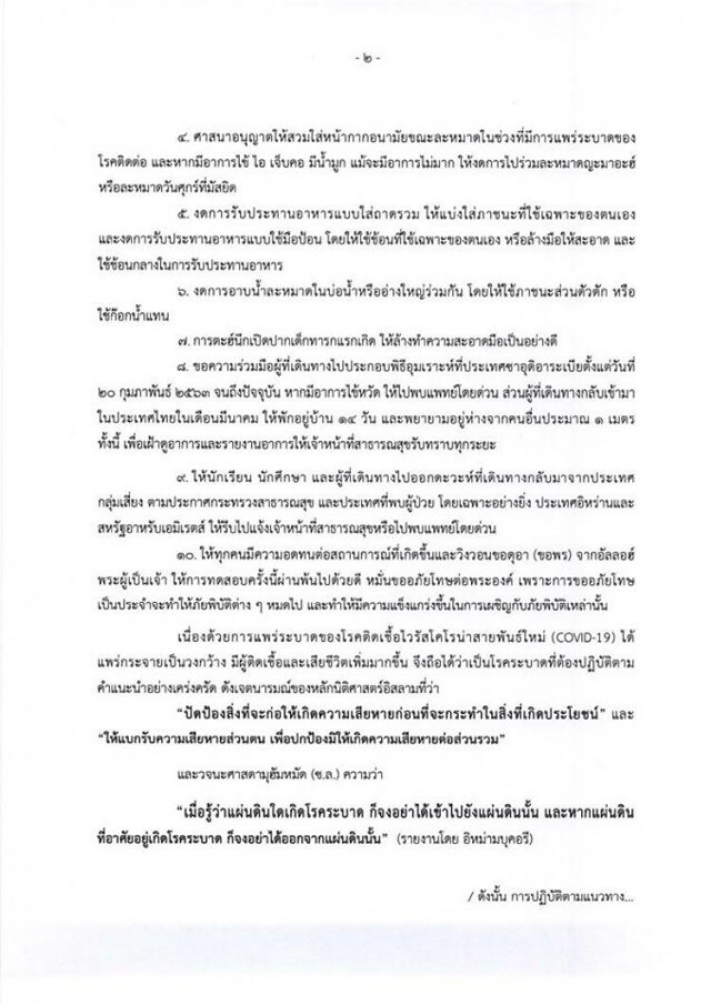 สำนักจุฬาราชมนตรี ออกประกาศ แนวทางสู้ไวรัสโควิด-19
